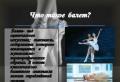 Balet contemporan.  Balet.  Istoria originilor baletului Prezentarea conceptului de activități de repetiție a unui dansator de balet