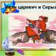 Lugege lastele muinasjuttu Ivan Tsarevitš, tulelind ja hall hunt